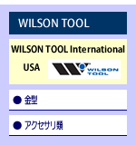 ウィルソンツール社製品のご案内