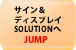 サイン＆ディスプレイ SOLUTIONへ JUMP