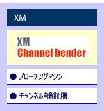 XM Channel benderのご案内